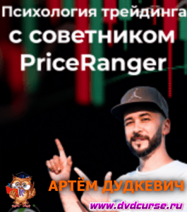 Онлайн - курс PriceRanger. Психология (Артём Дудкевич, Издательство Info-dvd)