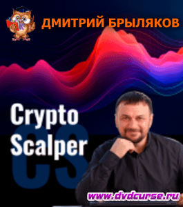 Бесплатный онлайн - курс CryptoScalper (Дмитрий Брыляков, Издательство Info-dvd)