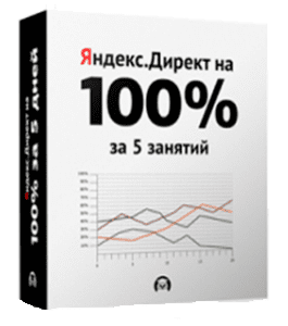 Бесплатный видеокурс Яндекс.Директ на 100% (Николай Спиряев, Издательство Info-DVD)
