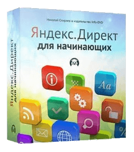 Бесплатный видеокурс Яндекс.Директ для начинающих (Николай Спиряев, Издательство Info-DVD)