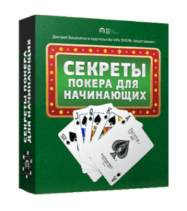 Бесплатный видеокурс Секреты покера для начинающих (Дмитрий Бошенятов, Издательство Info-DVD)