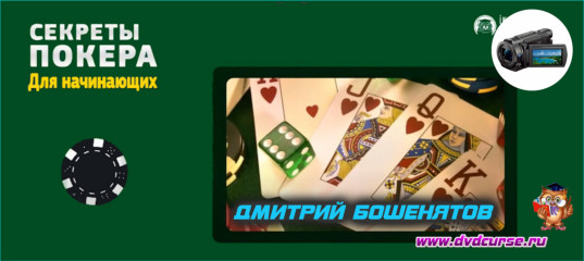 Секреты покера для начинающих. (Дмитрий Бошенятов - Издательство Info-DVD)