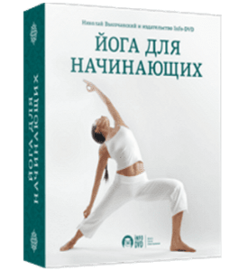 Бесплатный видеокурс Йога для начинающих (Николай Высочанский, Издательство Info-DVD)