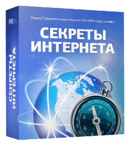 Бесплатный видеокурс Секреты Интернета (Эльдар Гузаиров, Издательство Info-DVD)