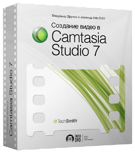 Бесплатный видеокурс Видео своими руками в Camtasia Studio (Михаил Зуев, Издательство Info-DVD)