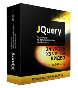 Бесплатный видеокурс Технология jQuery (Денис Хомич, Издательство Info-DVD)