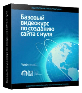 Бесплатный видеокурс Создание сайта с нуля (Андрей Бернацкий, Издательство Info-DVD)