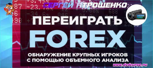 Про Forex.  (Сергей Атрощенко - Издательство Info-DVD)