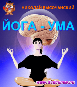Бесплатный видеокурс Йога для ума - хатха-йоги №5 (Николай Высочанский, Издательство Info-DVD)