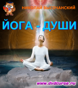 Бесплатный видеокурс Йога для души - хатха-йоги №7 (Николай Высочанский, Издательство Info-DVD)