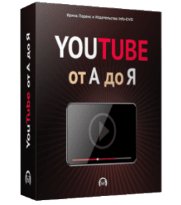 Бесплатный видеокурс YouTube от А до Я (Ирина Лоренс, Издательство Info-DVD)