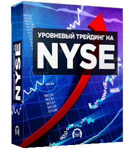 Бесплатный видеокурс Уровневый трейдинг на NYSE (Владимир Жибров, Издательство Info-DVD)