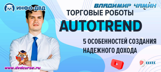 Видеозапись Autotrend. 5 особеннстей создания надежного дохода - Владимир Чамин, Издательство Info-DVD Видеозапись Autotrend. 5 особеннстей создания надежного дохода - Владимир Чамин, Издательство Info-DVD
