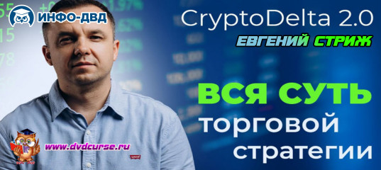 Видеозапись CryptoDelta 2.0. Вся суть торговой стратегии - Евгений Стриж, Издательство Info-DVD Видеозапись CryptoDelta 2.0. Вся суть торговой стратегии - Евгений Стриж, Издательство Info-DVD