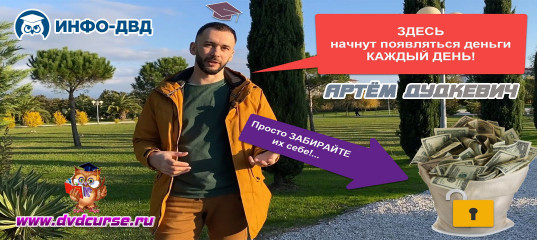 Видеозапись Единственное, что реально сделает Вас богатым - Артём Дудкевич, Издательство Info-DVD Видеозапись Единственное, что реально сделает Вас богатым - Артём Дудкевич, Издательство Info-DVD