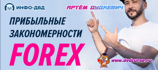 Видеозапись Прибыльные закономерности Forex - Артём Дудкевич, Издательство Info-DVD Видеозапись Прибыльные закономерности Forex - Артём Дудкевич, Издательство Info-DVD