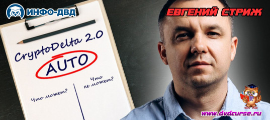 Видеозапись CryptoDelta 2.0. Авто режим: его возможности и ограничения - Евгений Стриж, Издательство Info-DVD Видеозапись CryptoDelta 2.0. Авто режим: его возможности и ограничения - Евгений Стриж, Издательство Info-DVD