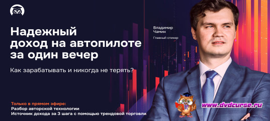 Трансляция Трендовые роботы: надежный доход - Владимир Чамин, Издательство Info-DVD Трансляция Трендовые роботы: надежный доход - Владимир Чамин, Издательство Info-DVD