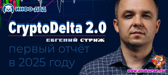 Видеозапись CryptoDelta 2.0. Первый отчёт в 2025 - Евгений Стриж, Издательство Info-DVD Видеозапись CryptoDelta 2.0. Первый отчёт в 2025 - Евгений Стриж, Издательство Info-DVD