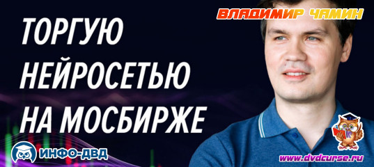 Видеозапись Торгуем нейросетью на Мосбирже - Владимир Чамин, Издательство Info-DVD