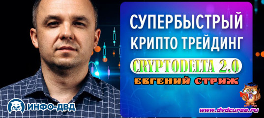 Трансляция Супербыстрый крипто трейдинг 2025 - Евгений Стриж, Издательство Info-DVD Трансляция Супербыстрый крипто трейдинг 2025 - Евгений Стриж, Издательство Info-DVD