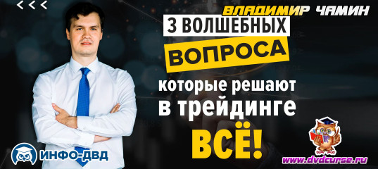 Видеозапись 3 магических вопроса - Владимир Чамин, Издательство Info-DVD