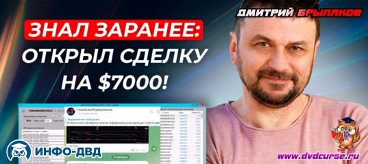 Видеозапись Знал заранее: +$7,000 за одну сделку! - Дмитрий Брыляков, Издательство Info-DVD Видеозапись Знал заранее: +$7,000 за одну сделку! - Дмитрий Брыляков, Издательство Info-DVD