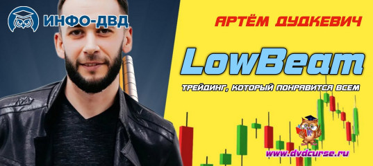 Видеозапись Система сделок LowBeam. Трейдинг, который понравится всем - Артём Дудкевич, Издательство Info-DVD Видеозапись Система сделок LowBeam. Трейдинг, который понравится всем - Артём Дудкевич, Издательство Info-DVD