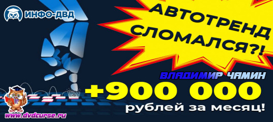 Видеозапись Автотренд принёс почти миллион рублей - Владимир Чамин, Издательство Info-DVD Видеозапись Автотренд принёс почти миллион рублей - Владимир Чамин, Издательство Info-DVD
