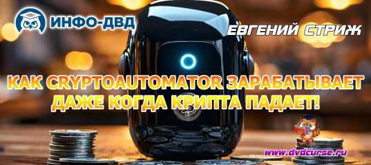 Видеозапись Как CryptoAutomator зарабатывает, даже когда крипта падает! - Евгений Стриж, Издательство Info-DVD Видеозапись Как CryptoAutomator зарабатывает, даже когда крипта падает! - Евгений Стриж, Издательство Info-DVD