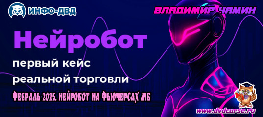 Видеозапись Февраль 2025. Нейробот на фьючерсах МБ - Владимир Чамин, Издательство Info-DVD