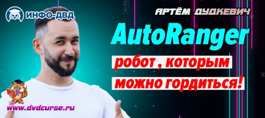 Видеозапись Как устроен робот AutoRanger - Артём Дудкевич, Издательство Info-DVD Видеозапись Как устроен робот AutoRanger - Артём Дудкевич, Издательство Info-DVD