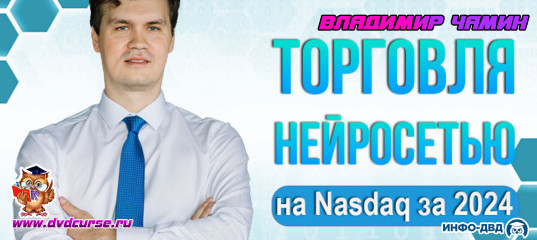 Видеозапись Торговля нейросетью на Nasdaq за 2024 - Владимир Чамин, Издательство Info-DVD