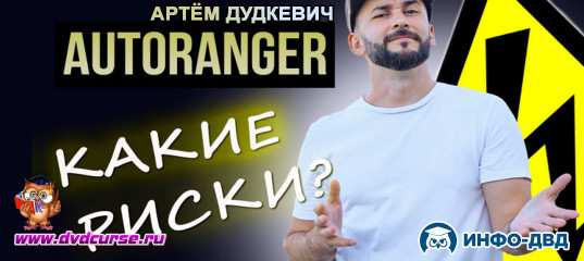 Видеозапись Какие риски бывают у AutoRanger - Артём Дудкевич, Издательство Info-DVD Видеозапись Какие риски бывают у AutoRanger - Артём Дудкевич, Издательство Info-DVD