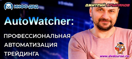 Трансляция Быстрые результаты с Autowatcher - Дмитрий Брыляков, Издательство Info-DVD