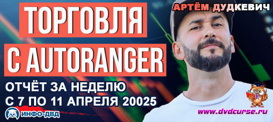 Видеозапись AutoRanger. +18 351₽ или +6% к депозиту - Артём Дудкевич, Издательство Info-DVD