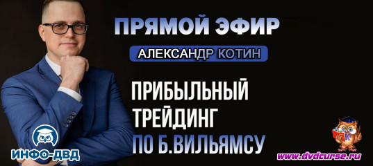Трансляция Точные сделки с потенциалом 1 к 20 - Александр Котин, Издательство Info-DVD Трансляция Точные сделки с потенциалом 1 к 20 - Александр Котин, Издательство Info-DVD