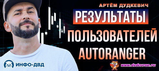 Видеозапись AutoRanger. Результаты первых учеников - Артём Дудкевич, Издательство Info-DVD