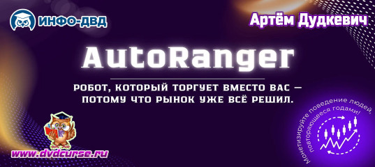 Трансляция 100%-й автотрейдинг - с нуля - Артём Дудкевич, Издательство Info-DVD Трансляция 100%-й автотрейдинг - с нуля - Артём Дудкевич, Издательство Info-DVD