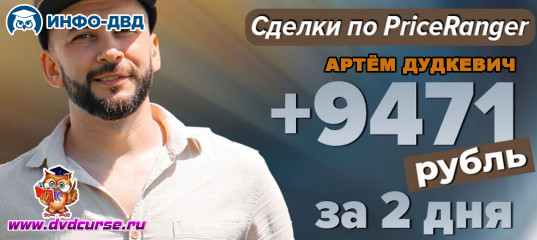 Видеозапись +9471₽ за 2 дня на майских праздниках - Артём Дудкевич, Издательство Info-DVD Видеозапись +9471₽ за 2 дня на майских праздниках - Артём Дудкевич, Издательство Info-DVD