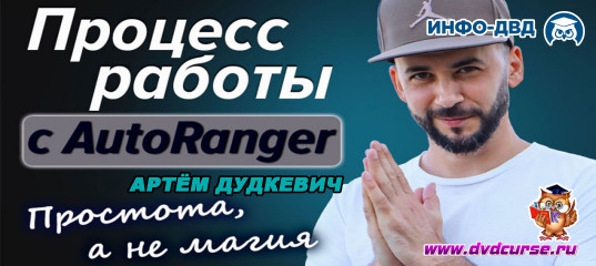 Видеозапись Процесс работы с AutoRanger - Артём Дудкевич, Издательство Info-DVD