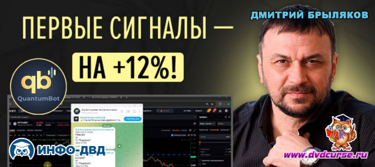 Видеозапись Первые сигналы - сразу на +12% - Дмитрий Брыляков, Издательство Info-DVD Видеозапись Первые сигналы - сразу на +12% - Дмитрий Брыляков, Издательство Info-DVD