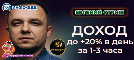 Трансляция Доход до +20% в день за 1-3 часа - Евгений Стриж, Издательство Info-DVD Трансляция Доход до +20% в день за 1-3 часа - Евгений Стриж, Издательство Info-DVD