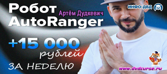 Видеозапись AutoRanger. +15 000 ₽ за неделю - на полном автомате - Артём Дудкевич, Издательство Info-DVD