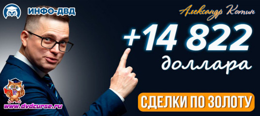 Видеозапись Зафиксировал сделки +$14822 по золоту - Александр Котин, Издательство Info-DVD