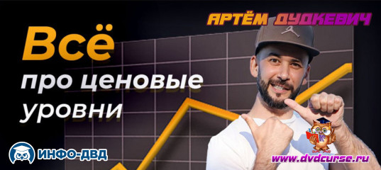 Видеозапись Всё про ценовые уровни за 20 минут - Артём Дудкевич, Издательство Info-DVD Видеозапись Всё про ценовые уровни за 20 минут - Артём Дудкевич, Издательство Info-DVD