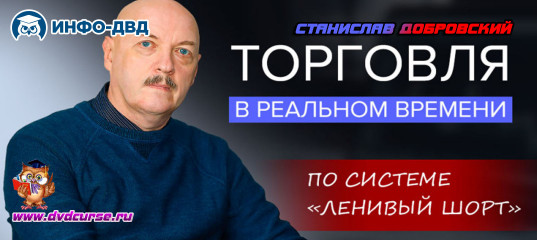 Видеозапись Торговля в реальном времени - Станислав Добровский, Издательство Info-DVD Видеозапись Торговля в реальном времени - Станислав Добровский, Издательство Info-DVD