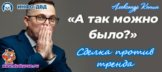 Видеозапись Сделка на +$2180 по серебру против тренда - Александр Котин, Издательство Info-DVD