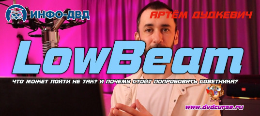Видеозапись Что может пойти не так? И почему стоит попробовать советника LowBeam? - Артём Дудкевич, Издательство Info-DVD Видеозапись Что может пойти не так? И почему стоит попробовать советника LowBeam? - Артём Дудкевич, Издательство Info-DVD