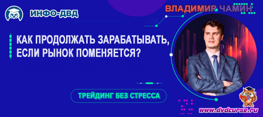 Видеозапись Как продолжать зарабатывать, если рынок поменяется - Владимир Чамин, Издательство Info-DVD Видеозапись Как продолжать зарабатывать, если рынок поменяется - Владимир Чамин, Издательство Info-DVD